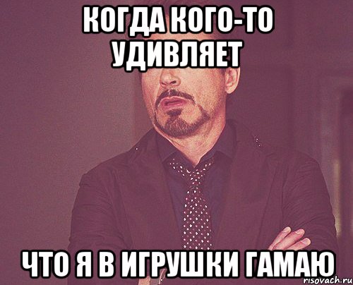 когда кого-то удивляет что я в игрушки гамаю, Мем твое выражение лица