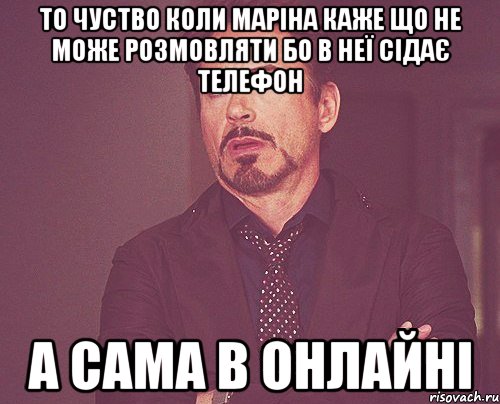 то чуство коли маріна каже що не може розмовляти бо в неї сідає телефон а сама в онлайні, Мем твое выражение лица