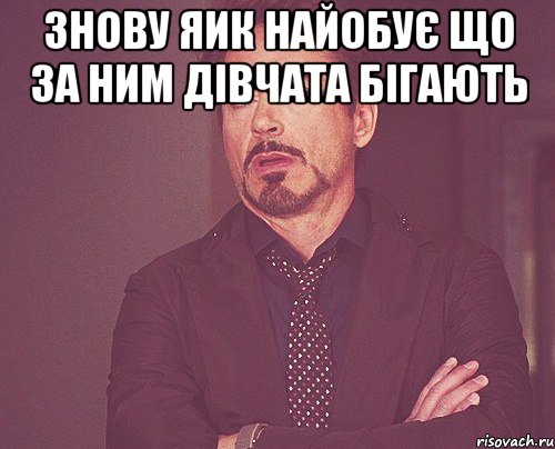 Знову Яик найобує що за ним дівчата бігають , Мем твое выражение лица
