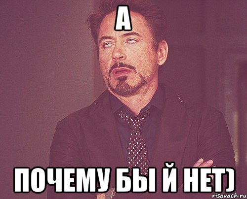 а почему бы й нет), Мем твое выражение лица