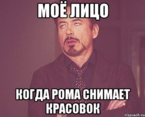 Моё лицо Когда Рома снимает красовок, Мем твое выражение лица