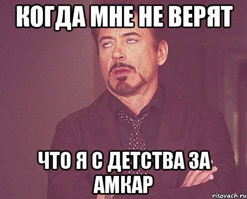 когда мне не верят что я с детства за АМКАР, Мем твое выражение лица