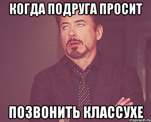 когда подруга просит позвонить классухе, Мем твое выражение лица