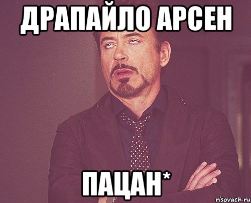 Драпайло Арсен Пацан*, Мем твое выражение лица