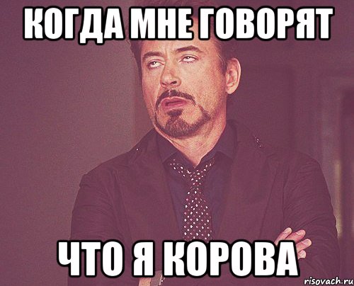 Когда мне говорят Что я корова, Мем твое выражение лица