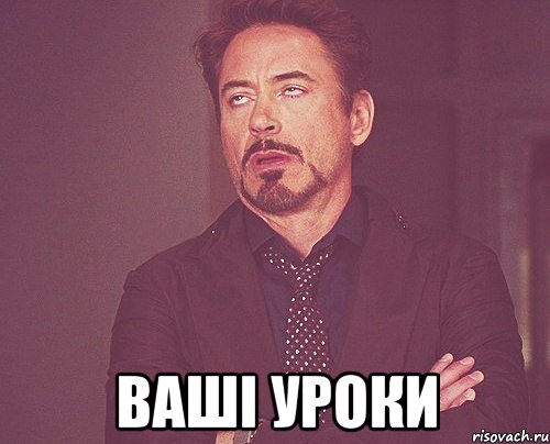  ваші уроки, Мем твое выражение лица