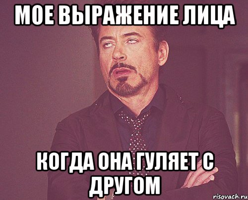 Мое выражение лица Когда она гуляет с другом, Мем твое выражение лица
