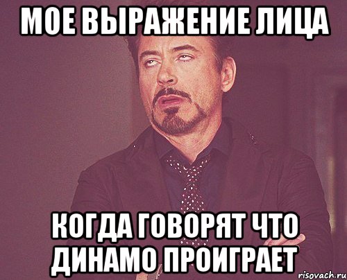 Мое выражение лица когда говорят что Динамо проиграет, Мем твое выражение лица