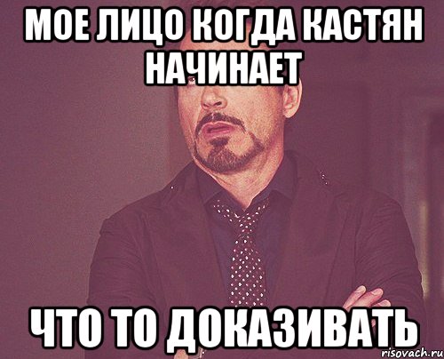мое лицо когда кастян начинает что то доказивать, Мем твое выражение лица