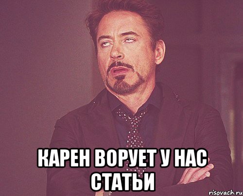  карен ворует у нас статьи, Мем твое выражение лица