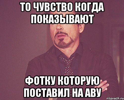 То чувство когда показывают фотку которую поставил на аву, Мем твое выражение лица