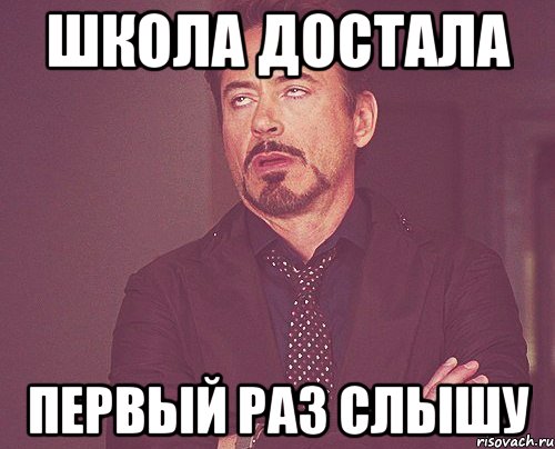 Школа достала Первый раз слышу, Мем твое выражение лица