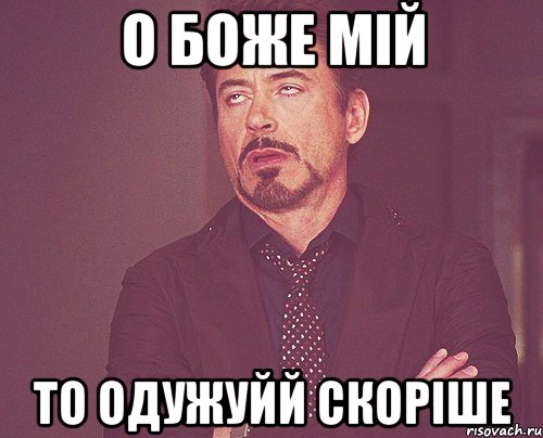 о Боже мій то одужуйй скоріше, Мем твое выражение лица