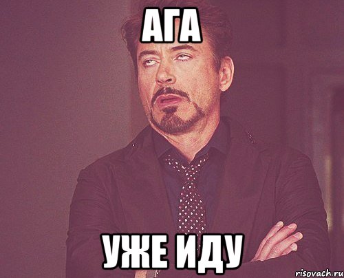 ага уже иду, Мем твое выражение лица
