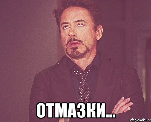  отмазки..., Мем твое выражение лица