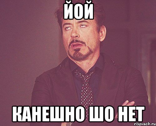 йой канешно шо нет, Мем твое выражение лица