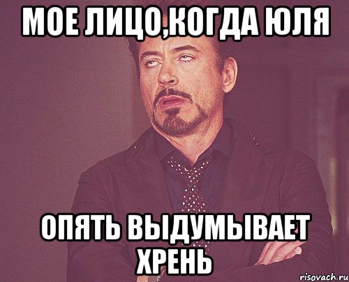 Мое лицо,когда Юля Опять выдумывает хрень, Мем твое выражение лица