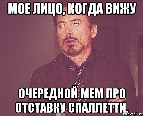 Мое лицо, когда вижу Очередной мем про отставку Спаллетти., Мем твое выражение лица