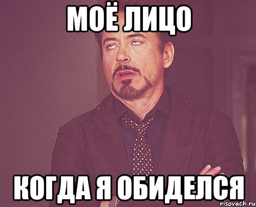 Моё лицо Когда я обиделся, Мем твое выражение лица
