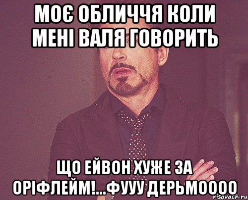 моє обличчя коли мені Валя говорить що ейвон хуже за оріфлейм!...фууу дерьмоооо, Мем твое выражение лица