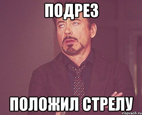 Подрез положил стрелу, Мем твое выражение лица