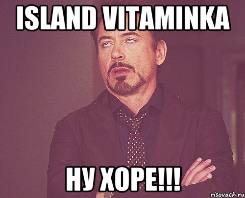 island vitaminka ну хоре!!!, Мем твое выражение лица