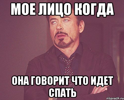 Мое лицо когда она говорит что идет спать, Мем твое выражение лица