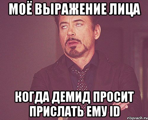 моё выражение лица когда Демид просит прислать ему id, Мем твое выражение лица