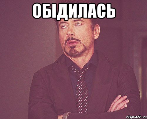 ОБІДИЛАСЬ , Мем твое выражение лица