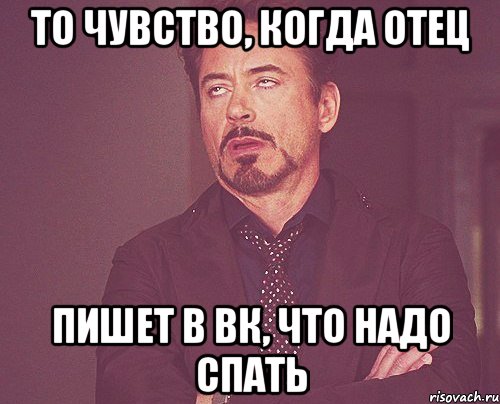То чувство, когда отец Пишет в вк, что надо спать, Мем твое выражение лица