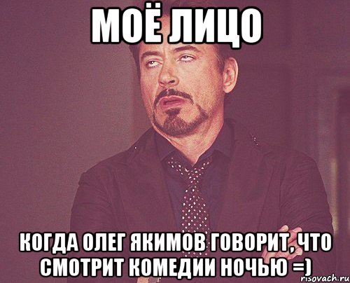 моё лицо когда олег якимов говорит, что смотрит комедии ночью =), Мем твое выражение лица