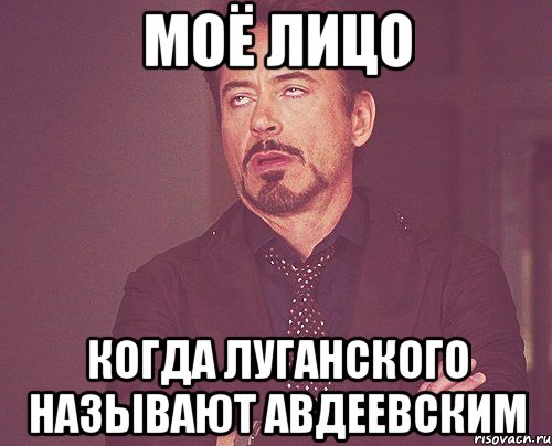моё лицо когда Луганского называют Авдеевским, Мем твое выражение лица