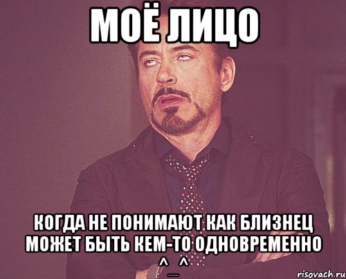 моё лицо когда не понимают как близнец может быть кем-то одновременно ^_^, Мем твое выражение лица