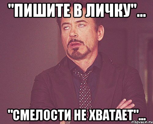 "Пишите в личку"... "смелости не хватает"..., Мем твое выражение лица