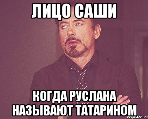 Лицо Саши Когда Руслана называют татарином, Мем твое выражение лица