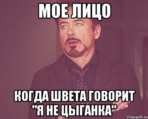 мое лицо когда Швета говорит "я не цыганка", Мем твое выражение лица