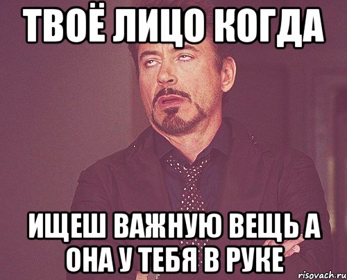 твоё лицо когда ищеш важную вещь а она у тебя в руке, Мем твое выражение лица