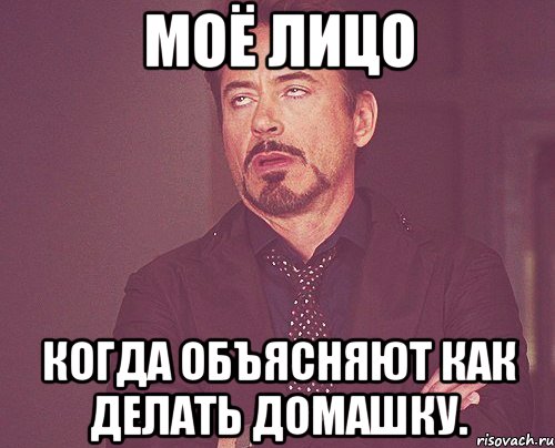 Моё лицо Когда объясняют как делать домашку., Мем твое выражение лица
