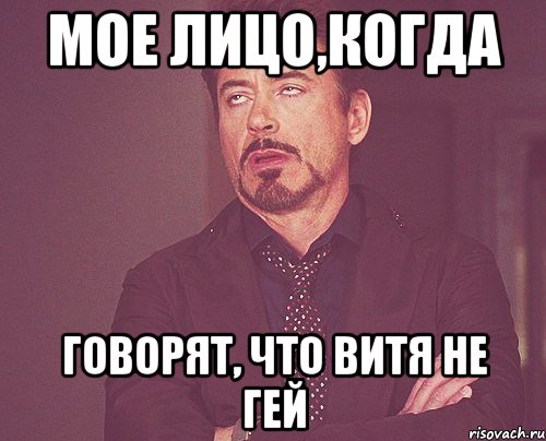 мое лицо,когда говорят, что витя не гей, Мем твое выражение лица