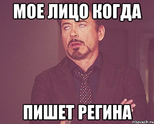 мое лицо когда пишет регина, Мем твое выражение лица