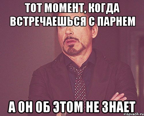 Тот момент, когда встречаешься с парнем А он об этом не знает, Мем твое выражение лица
