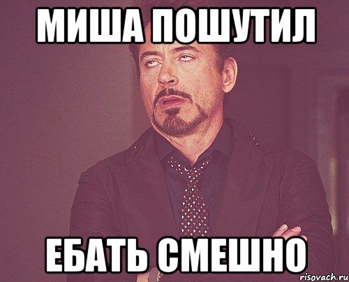 Миша пошутил Ебать смешно, Мем твое выражение лица