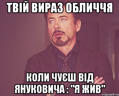 твій вираз обличчя коли чуєш від Януковича : "я жив", Мем твое выражение лица