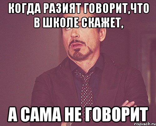 Когда Разият говорит,что в школе скажет, А сама не говорит, Мем твое выражение лица