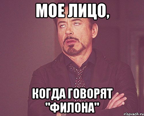 Мое лицо, когда говорят "Филона", Мем твое выражение лица