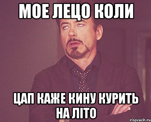 Мое лецо коли цап каже кину курить на літо, Мем твое выражение лица