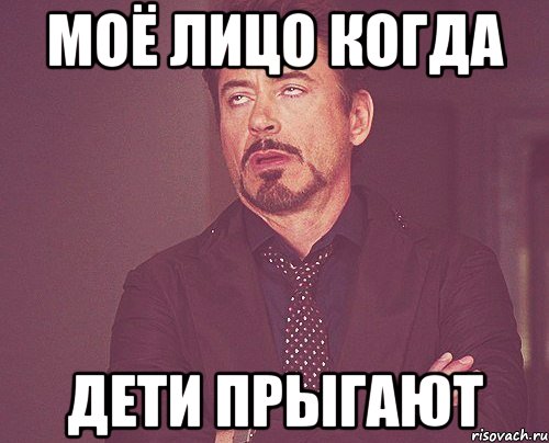 Моё лицо когда дети прыгают, Мем твое выражение лица
