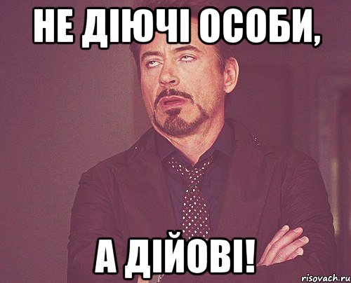 Не діючі особи, а дійові!, Мем твое выражение лица