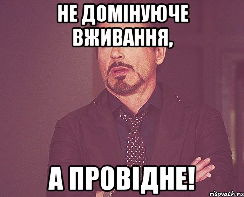 Не домінуюче вживання, а провідне!, Мем твое выражение лица