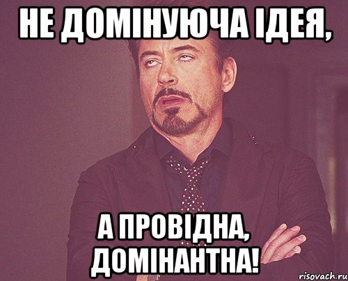 Не домінуюча ідея, а провідна, домінантна!, Мем твое выражение лица
